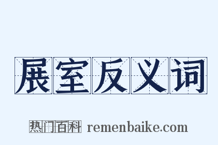 展室反义词是什么意思的图片